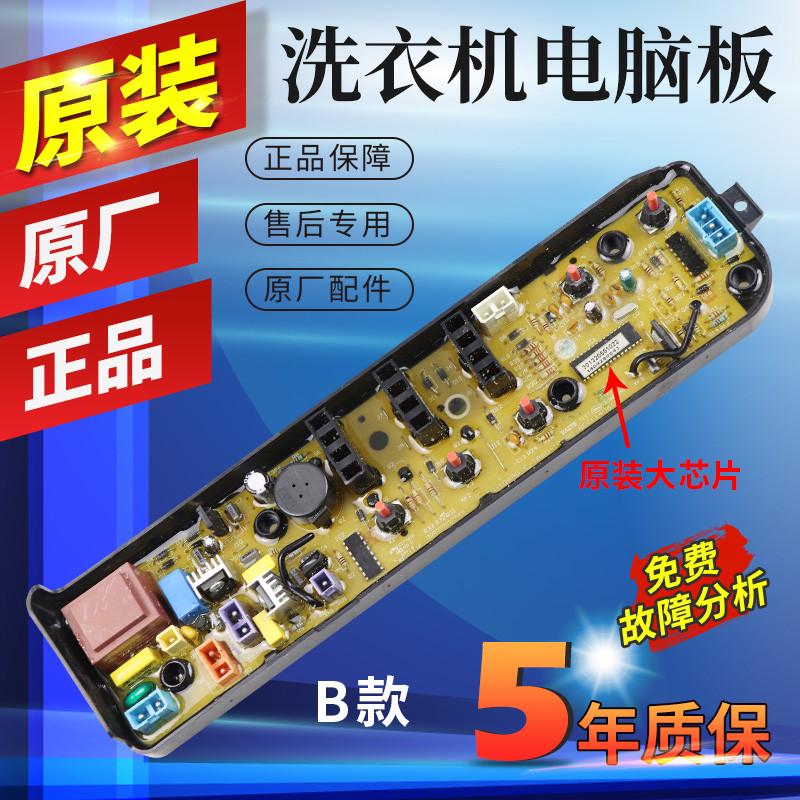 小天鹅洗衣机电脑板TB50/53/60/65/73-1068G一TB55-V1068电路主板