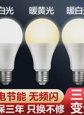 e27螺口led灯泡节能灯家用超亮暖白暖黄暖光三色变光照明灯3w5w7w