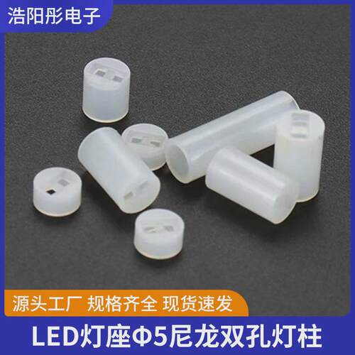 LEDΦ5白色双孔灯柱塑料垫高间隔柱灯座尼龙圆体隔离柱二极管灯脚