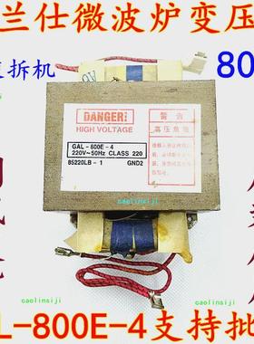 格兰仕微波炉配件原厂变压器800W 型号GAL-800E-4可替700E--4 -1