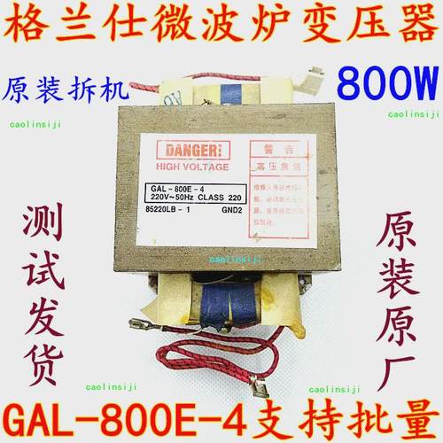 格兰仕微波炉配件原厂变压器800W 型号GAL-800E-4可替700E--4 -1