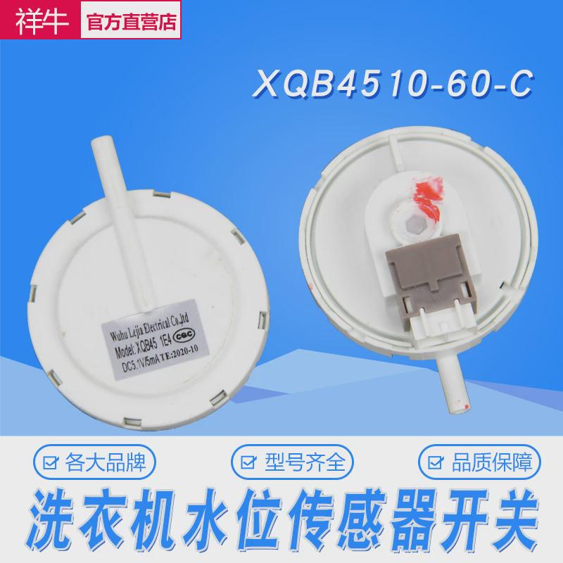 适用威力洗衣机XQB45-4510 SE-2 DC5V水位开关水位传感器