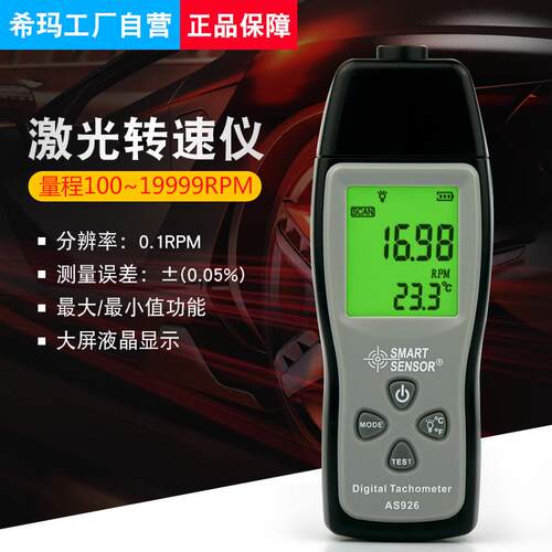 希玛 AS926 转速计 轮胎转速测量 风扇测量 转速表