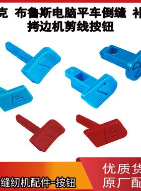 杰克布鲁斯缝纫机 电脑平车A3 A4 倒缝 补针按钮锁边机C4剪线按钮