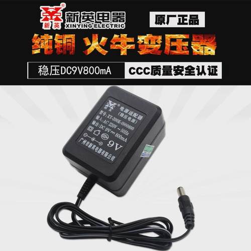 新英XY-200K稳压9V0.8A直流变压器电源适配器DC9V800mA