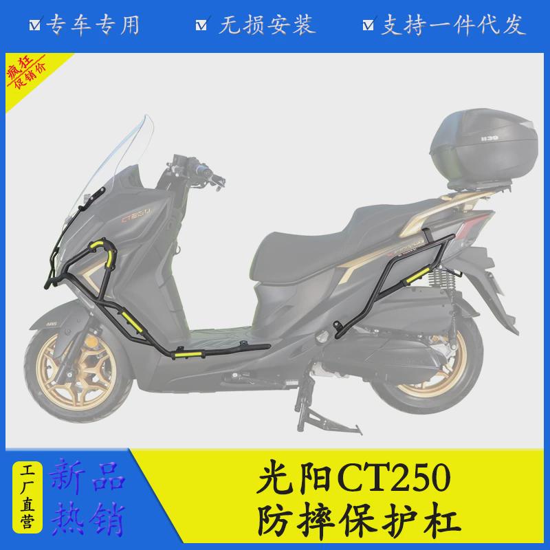 适用于23年款光阳CT250保险杠 CT300前护杠 防摔杠 包围保护杠改