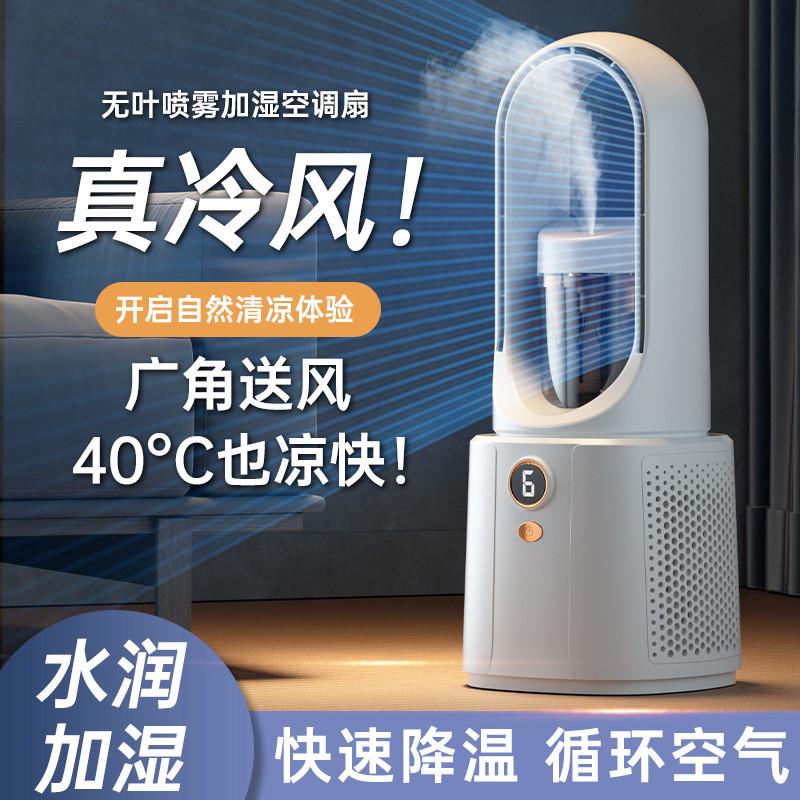 新款空调无叶喷雾家用小风扇制冷桌面宿舍办公室空气循环扇