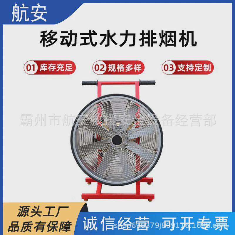 移动式水力排烟机小型通风机动建筑排风机消防用水驱动消烟机