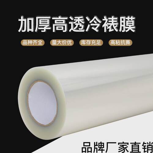冷裱膜卷筒光膜哑膜PET照片保护膜光学级高透影楼装饰画照片覆膜