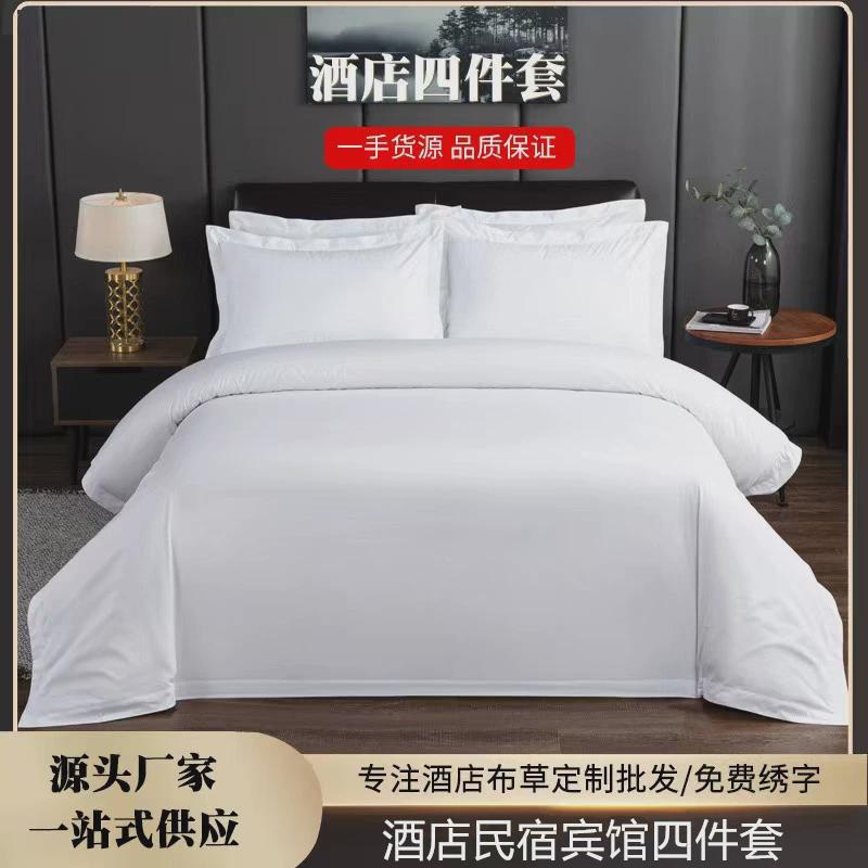 酒店布白色四件套草民宿宾馆床上用品五星级酒店被套床单三件套件