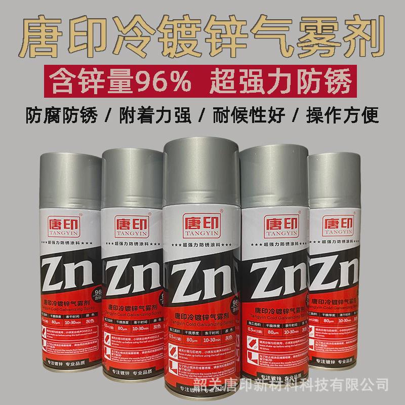 唐印冷镀锌气雾剂含锌96%环氧金属锌底漆富防腐防锈手摇漆自喷漆