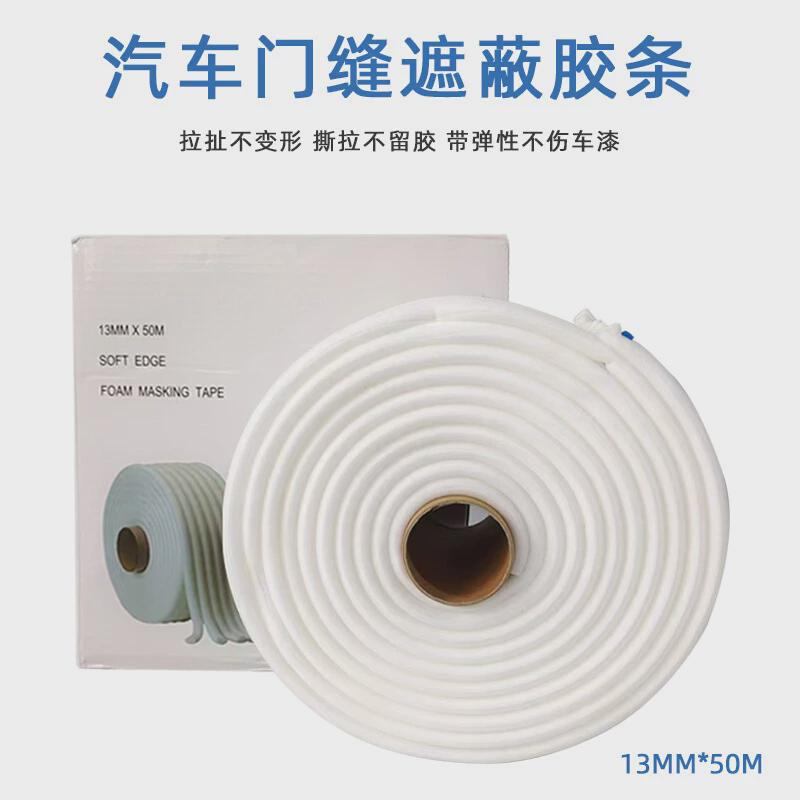 大美光速海绵白色胶条汽车钣金喷漆泡棉车门密封遮蔽条防止漆雾