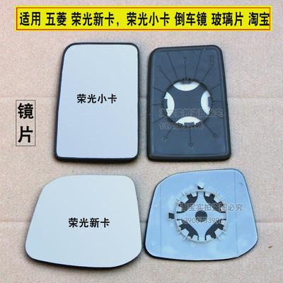 适配五菱荣光新卡倒车镜片荣光单双排货车小卡左右反光镜后视镜片