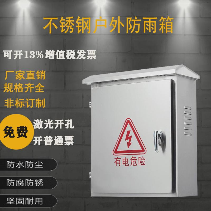 户外不锈钢配电箱室内成套防雨配电箱室外监控控制柜明装电表箱