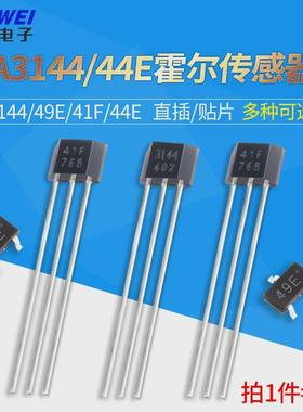 a3144/44e霍尔传感器s49e线性sh41f双极性开关44eto-92直插sot23
