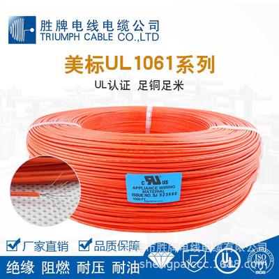 供应牌生产厂家大量胜优质ul1061-20awg美规线电子线