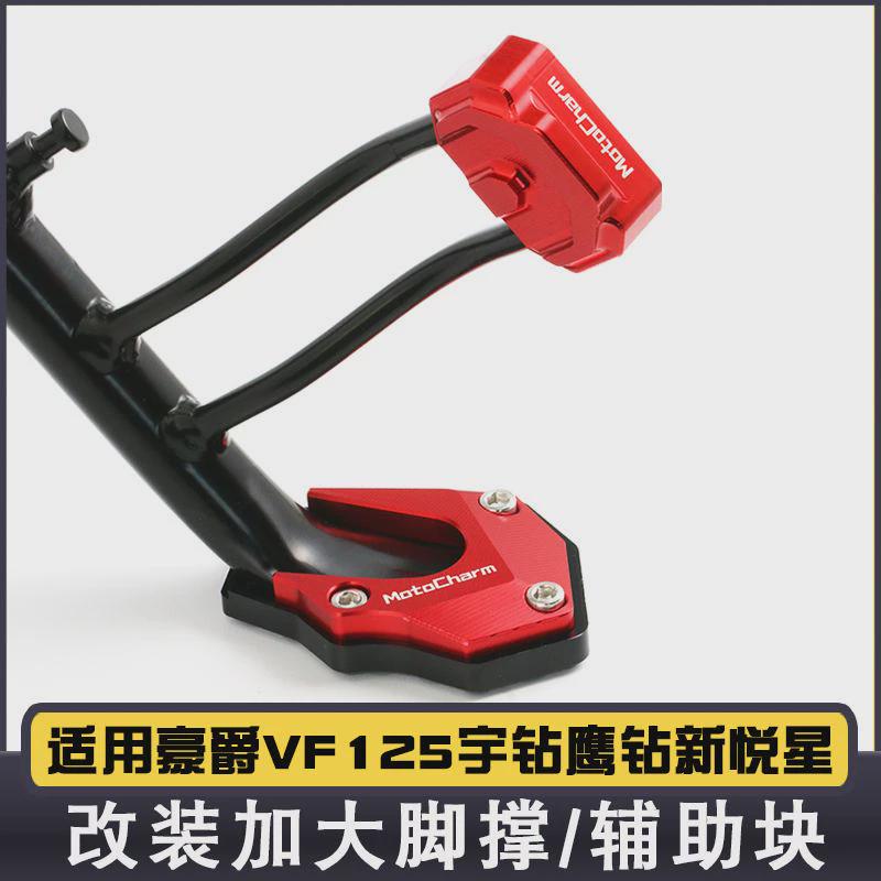 适用豪爵VF125改装加大脚撑宇钻鹰钻新悦星侧边撑辅助块改装配件