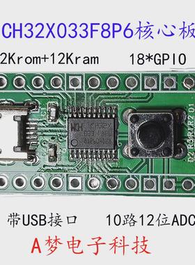 包邮CH32X033核心板开发板芯片ch32x033f8p6USB单片机带12位ADC