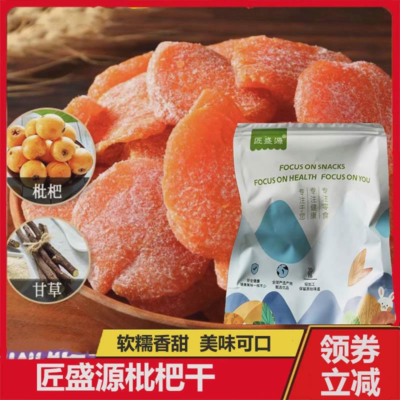 匠盛源枇杷干西梅乾漳州竹监枇杷干琵琶干芘芭干水果乾儿果脯蜜饯