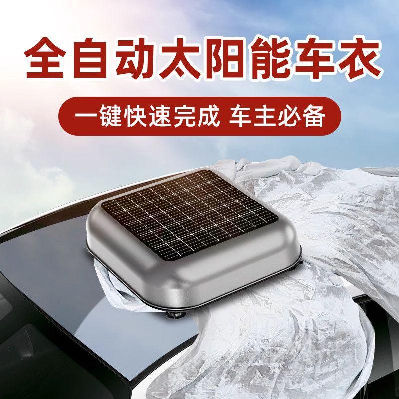 热销【太阳能】全自动汽车车衣车罩遥控通用防晒防雨suv四季车衣