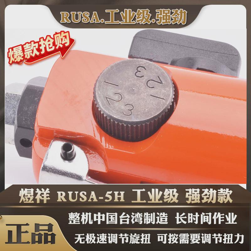 中国台湾煜祥RUSA5H工业级强劲气动螺丝刀气批风批全自动风动起子