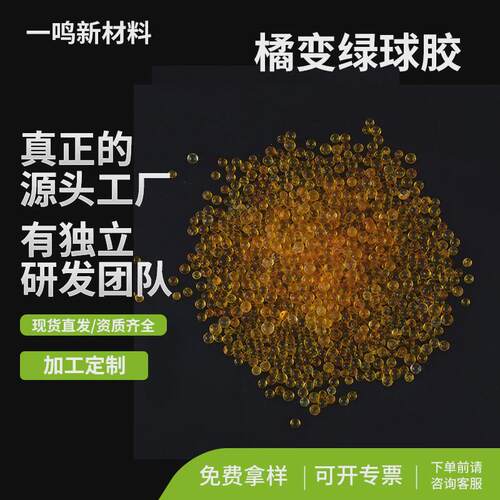音乐器材橘色无钴变色硅胶指示剂橘变绿球胶指示性变压干燥剂3-5m