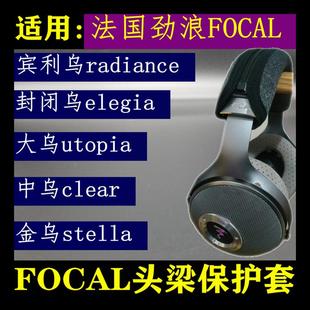 elear 适用于法国劲浪FOCAL PRO utopia大乌中乌金乌封闭乌托邦乌头梁保护套Utopia elegia clear