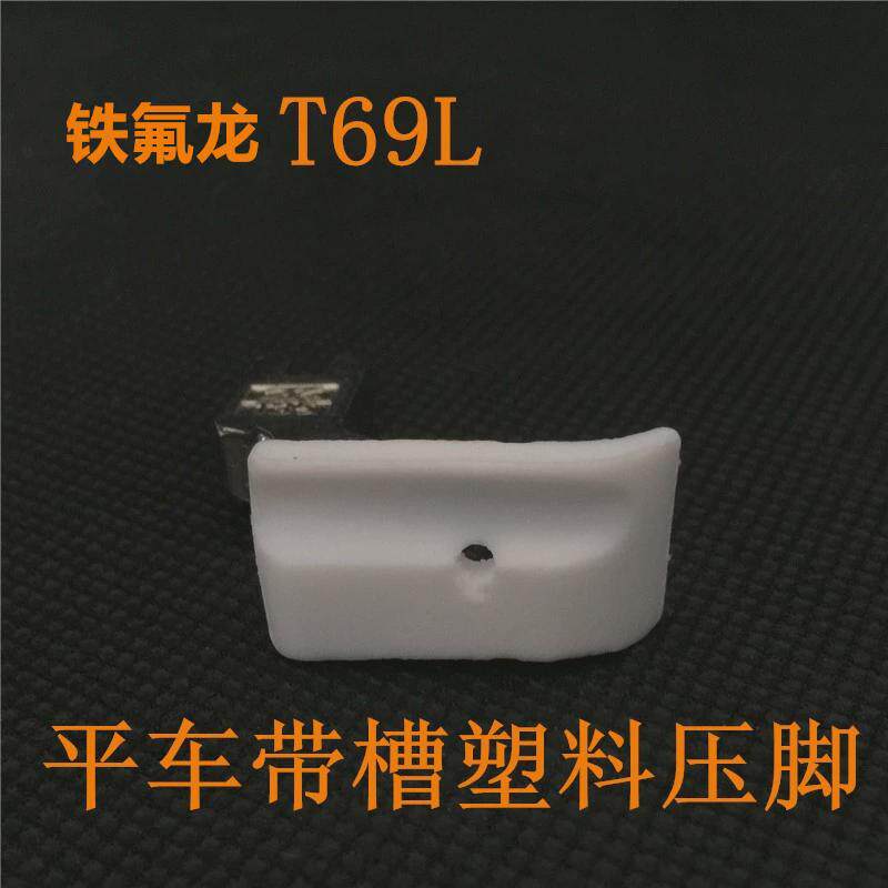 平车带槽塑料压脚 T69L压脚 左槽拉绳压脚嵌线压脚 塑料压脚