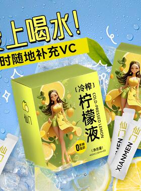 新日期仙门冷榨柠檬液维VC浓缩冷萃原液水果汁茶饮料冲剂脂肪蔗糖