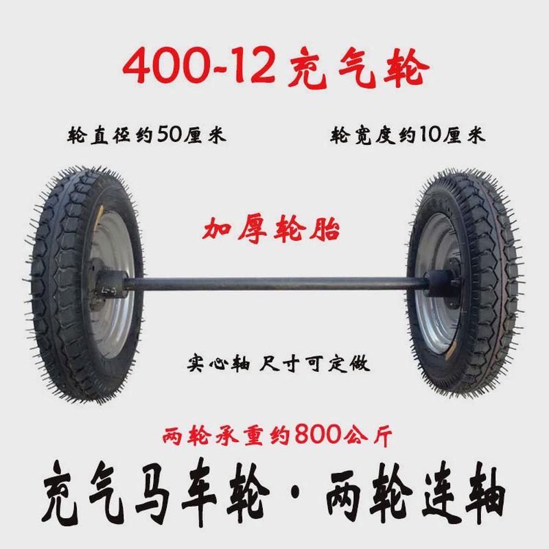 充气平板拖车马车轮子400-12轮轮胎橡胶20寸两轮连带轴后桥500-16