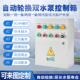 双备控制箱一用一水泵液位浮球潜污排污水泵控制柜三相380v配电箱
