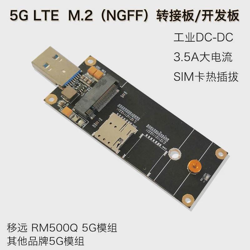 4G 5G模块转接板 开发板 M.2 NGFF转接板 USB3.0 支持5G模组MR500