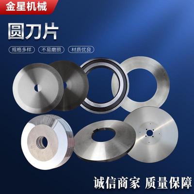 高速钢分切机圆滚剪式切布刀片刀片分条机刀片合金标准件