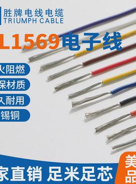 电器设备连接线ul156910-30awg耐压300v耐温105pvc电子线度护套