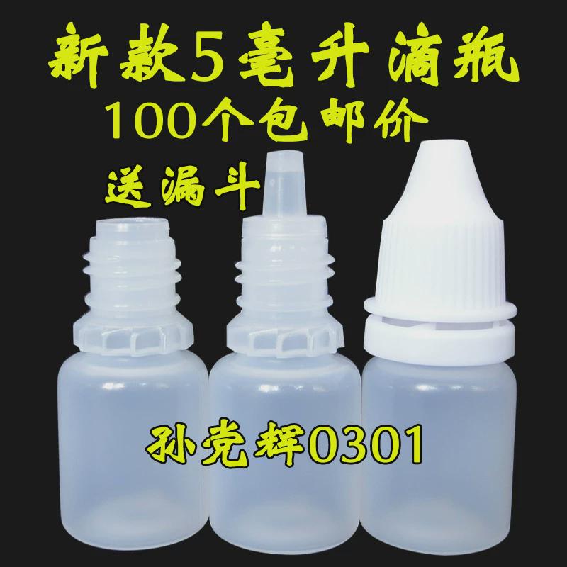 5ML眼药水PE滴眼液瓶眼药水盒精油滴药剂空瓶子分装瓶防盗盖100个