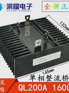 QL200A1600V发电机单相整流器模块大功率硅整流全桥连散热器