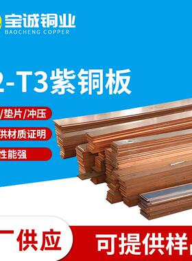 t2t3紫铜板紫铜软态铜板厚壁无氧板切割铜板c1100红铜板铜片