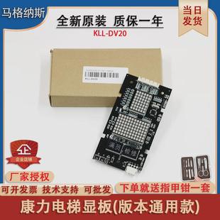 B全新质保现货 热销康力电梯配件外呼显示面板KLL DV20KLL DV20