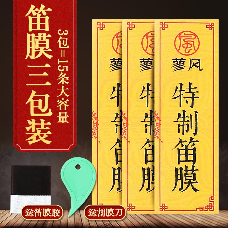 专业笛膜三套装 天然芦苇竹笛膜高级笛子膜专用送割刀笛膜胶