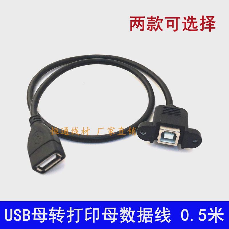 USB母转打印母线USB A母-B母带耳朵连接线面板线USB BF/AF 0.5M