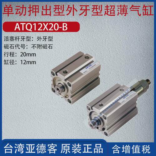 亚德客超薄气缸单动引入型内牙型ATQ16X1525X10-S12X20-B16X5-B
