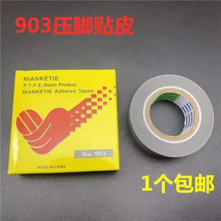 耐磨压脚贴903 缝纫机压脚胶 电工高温胶带 拷边机塑料压脚贴皮