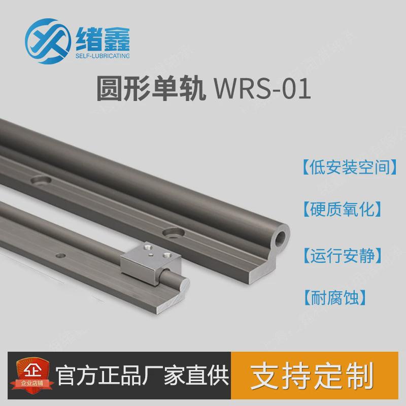 WRS-01轻量化无油耐磨耐腐蚀自润滑静音自排污导向系统导轨滑块