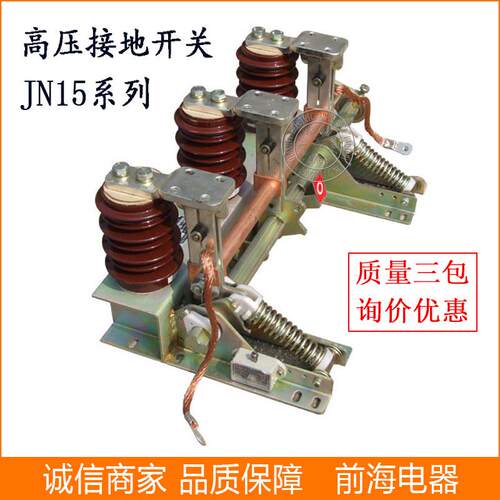 开关户内高压接地供应jn22-jn15-40.5/31.5保护开关