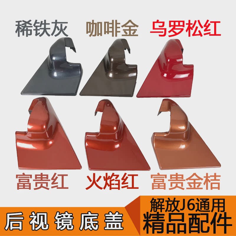 适用于解放J6后视倒车镜底座盖护壳后盖反光镜三角配件j6p后视镜