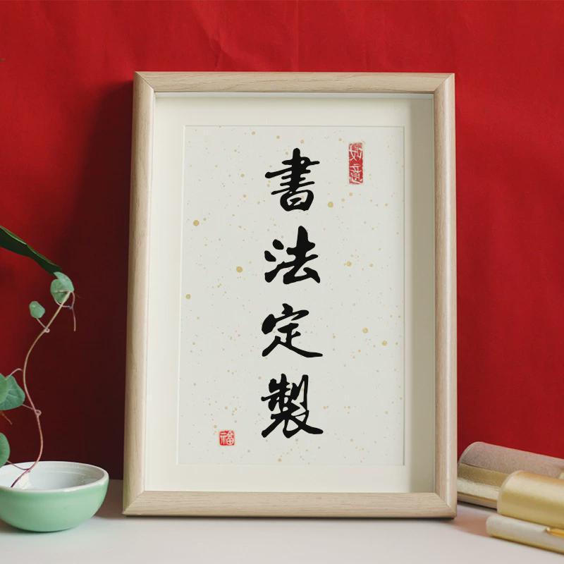 e0pb批发手写书法毛笔字画喜庆挂画励志摆台装饰画宝宝百日手足印