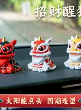 国潮醒狮太阳能汽车车载摆件客厅吉祥招财开业前台舞狮蛋糕饰礼品