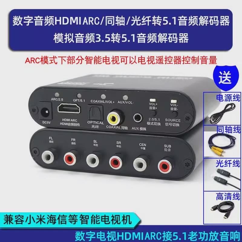 投影仪电视hdmiarc/光纤/同轴/AUX转5.1声道AC3杜比DTS音频解码器