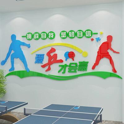 乒乓球室装饰画宣传海报训练墙面体育馆文化活动中心3d立体壁贴纸