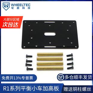 R1系列平衡小车加高板底板搭配本店R1系列平衡小车底盘MG310电机